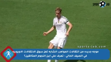 موجة جديدة من انتقالات المواهب الشابة تهز سوق الانتقالات الأوروبية في الصيف الحالي – تعرف على أبرز النجوم المتألقين؟